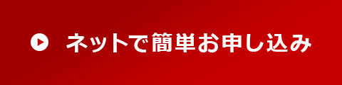 ネットで簡単お申し込み