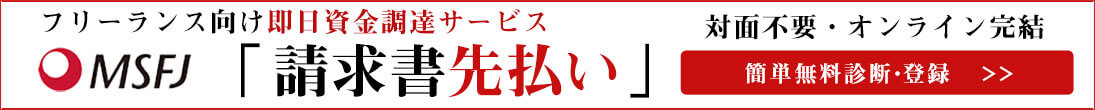 フリーランス専用ファクタリング請求書先払い