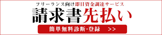フリーランス専用ファクタリング請求書先払い