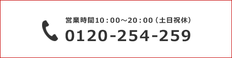 0120-254-259