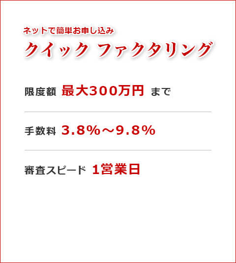ネットで簡単お申し込み クイックファクタリング