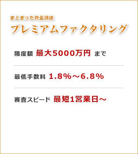 まとまった資金調達 プレミアムファクタリング