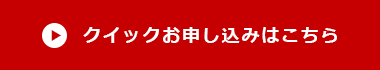 クイックお申し込みはこちら
