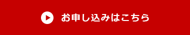 お申し込みはこちら