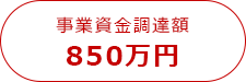 資金調達額850万