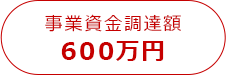 資金調達額600万