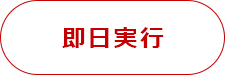即日実行