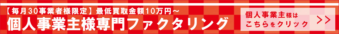 個人事業主様専用ファクタリング