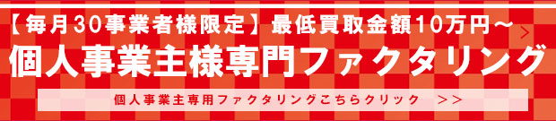 個人事業主様専用ファクタリング