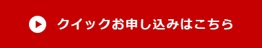 クイックお申し込みはこちら