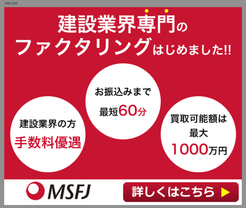 建築業界向け即日資金調達サービス