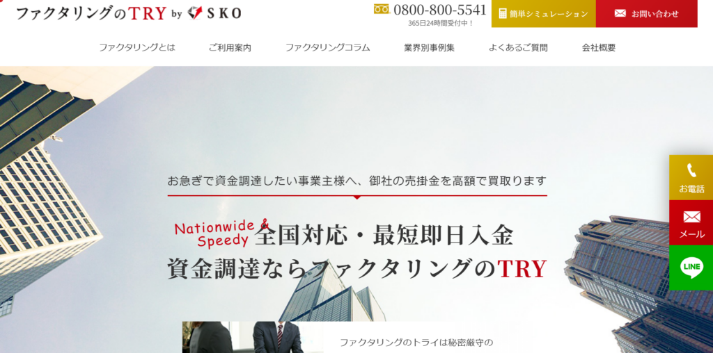 ファクタリングのTRY