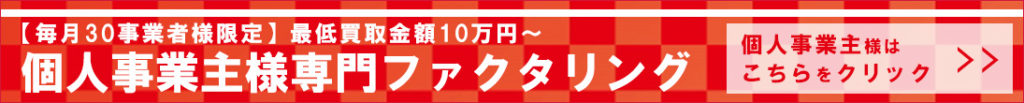 個人事業主ファクタリング申込へ