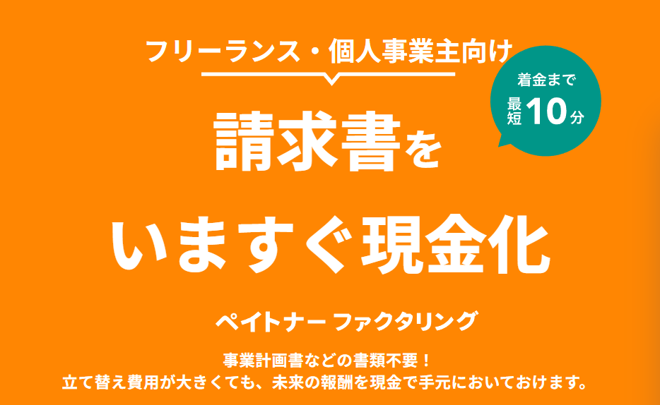 ペイトナーファクタリング