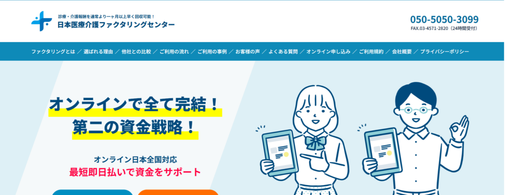 日本医療介護ファクタリングセンター