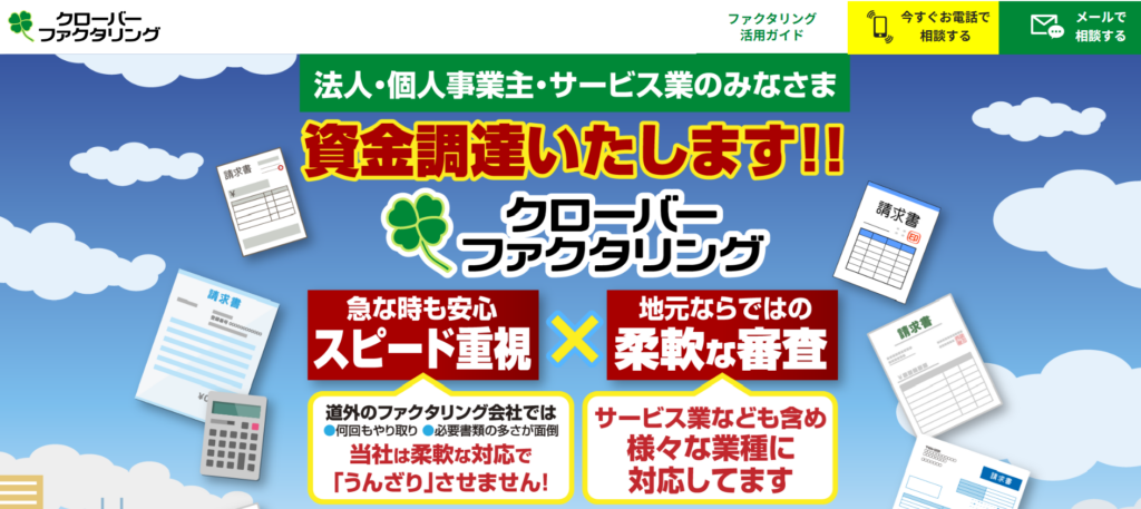 クローバーファクタリング