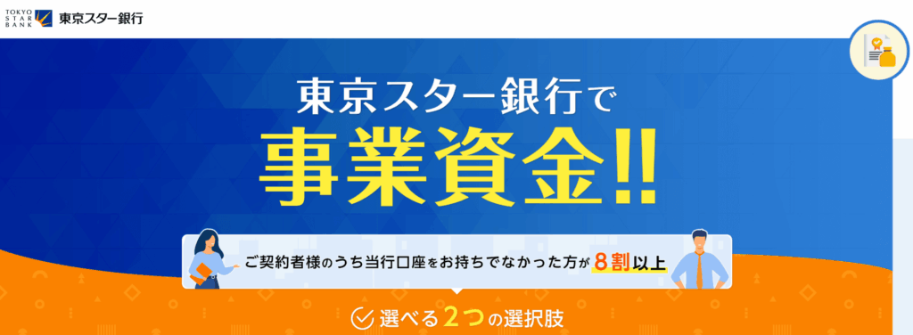 東京スター銀行ビジネスローン