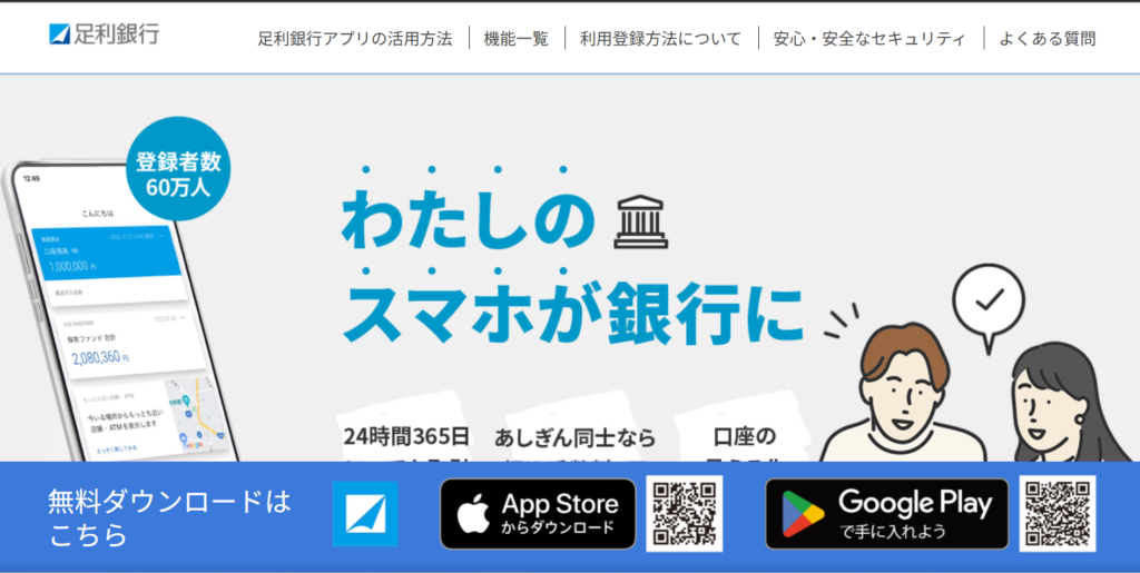 足利銀行