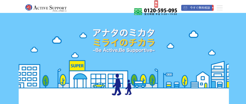 クティブサポート