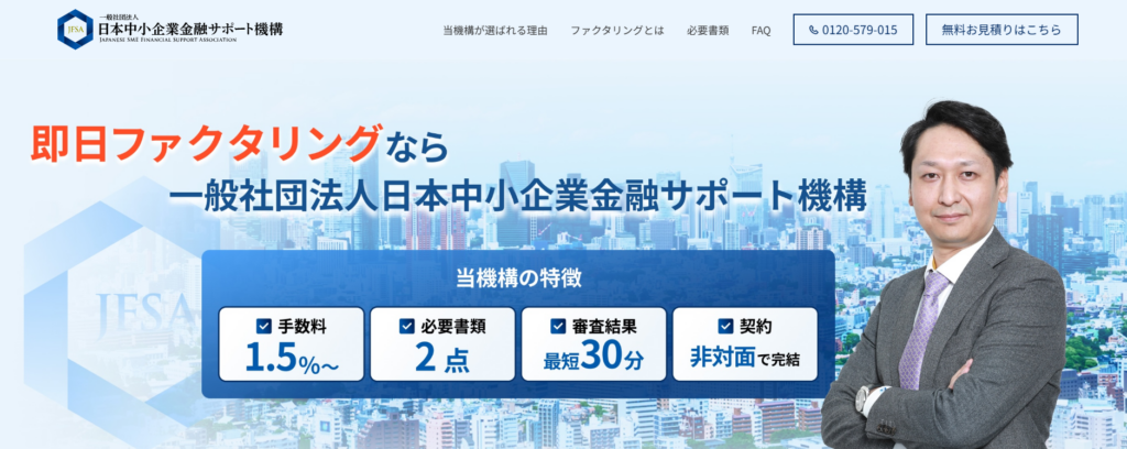 日本中小企業金融サポート機構